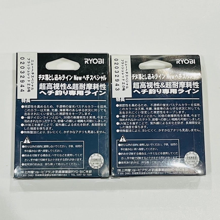 ★RYOBI★　リョービ　ヘチ釣り　チヌ落とし込みライン　フラッシュレッド　2号　2.5号　現状品_画像2