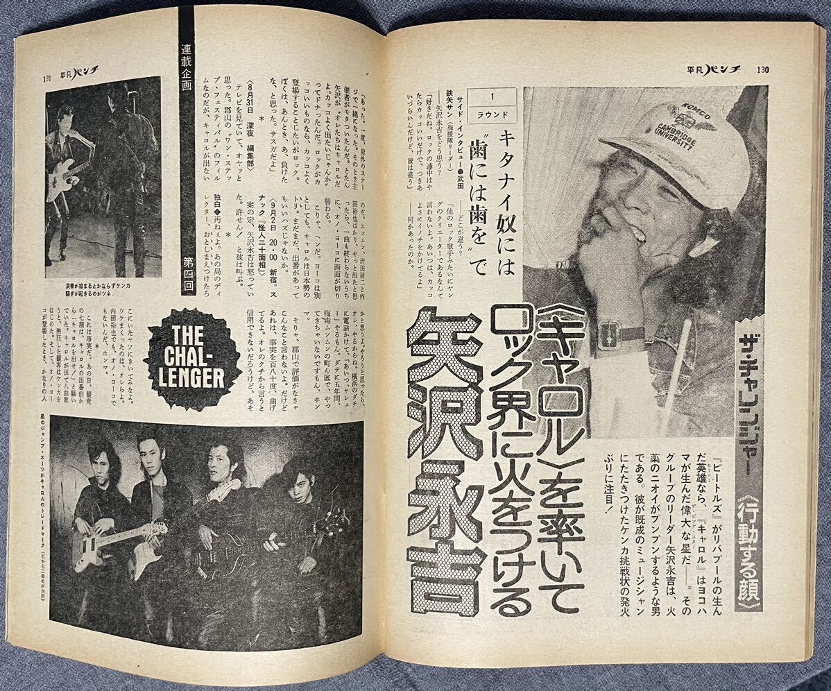 平凡パンチ 昭和49 1974年 9月30日 No.528 いけだももこ 滝川美和 森玲子 山内恵美子 キャロル 矢沢永吉 宮下順子 キャシー中島 _画像9