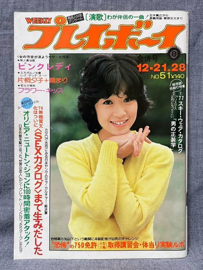 週刊プレイボーイ 昭和51/1976年 12月28日 No.51 ピンナップ ピンクレディー 片桐夕子 潤まり 池島ルリ子 フラワー・キッス 五十嵐めぐみ _画像1