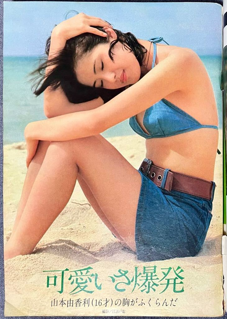 週刊プレイボーイ 昭和51/ 1976年 4月27日 No.17 ピンナップ ローズ・マリー 山本由香利 橘麻紀 山内順子 山口百恵 立木義浩撮り下しヌード_画像5