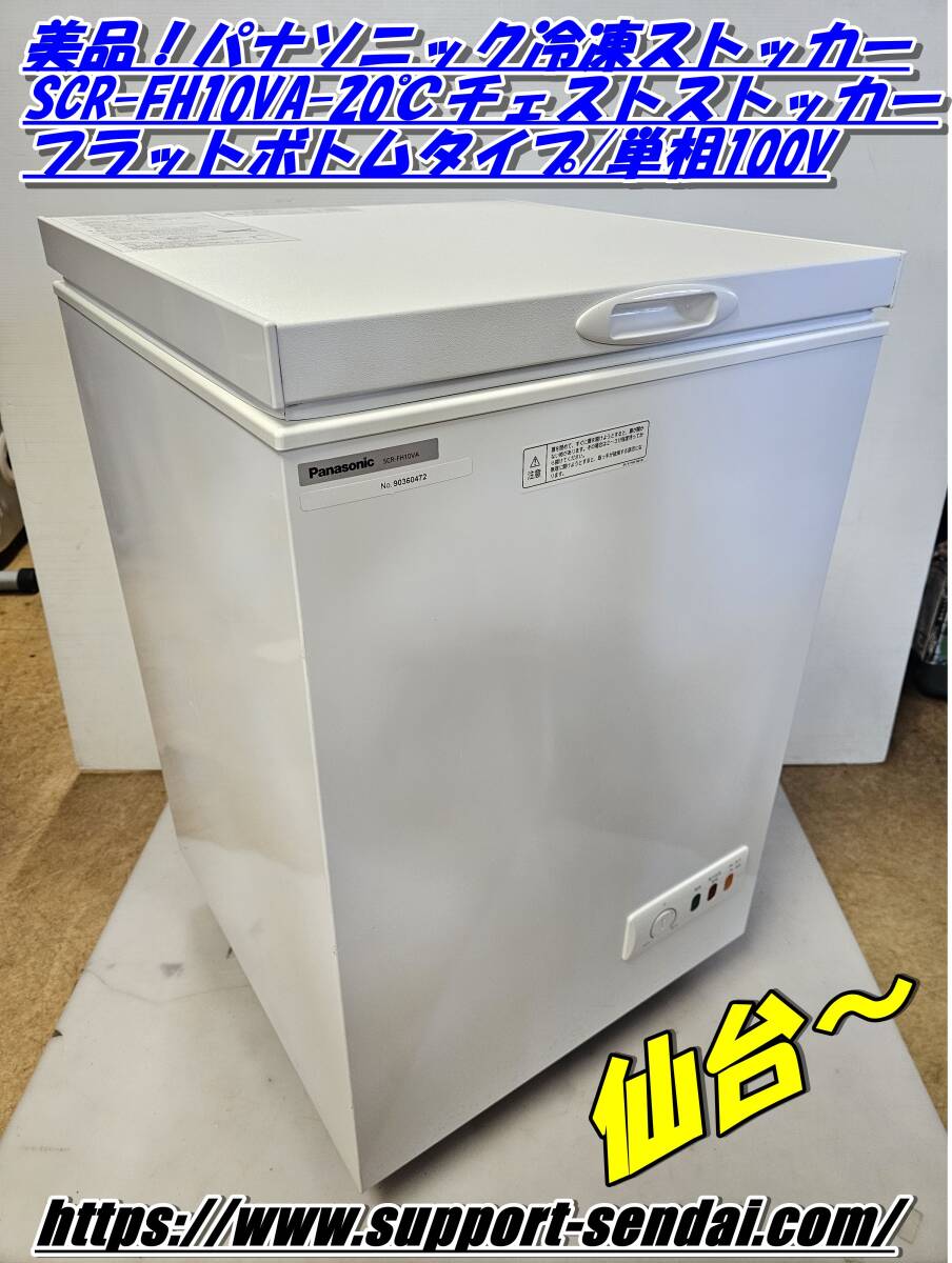 仙台市若林区～美品！100V/パナソニック冷凍ストッカー SCR-FH10VA/-20℃チェストストッカー/フラットボトムタイプ/仙台リサイクルショップ_画像1