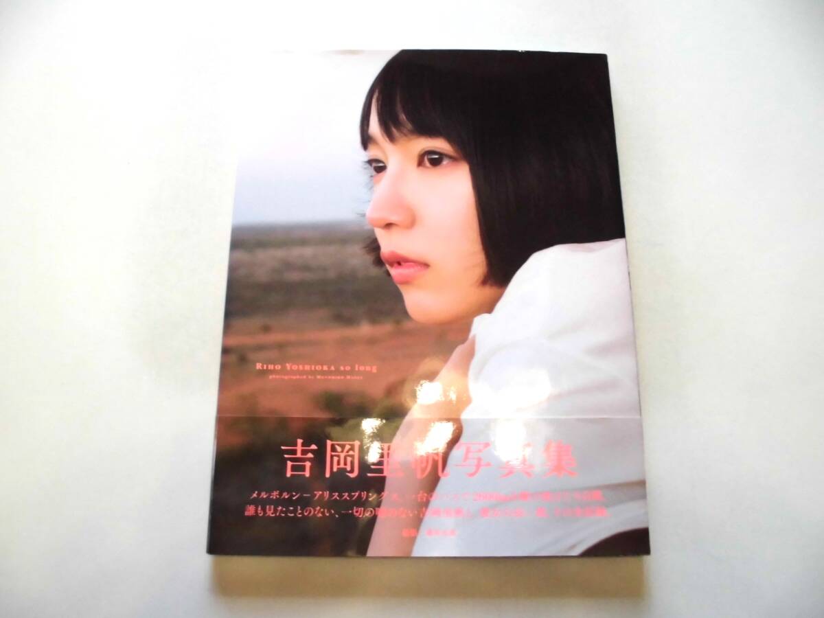 吉岡里帆 写真集 『so long』（初版） 送料185円の画像5