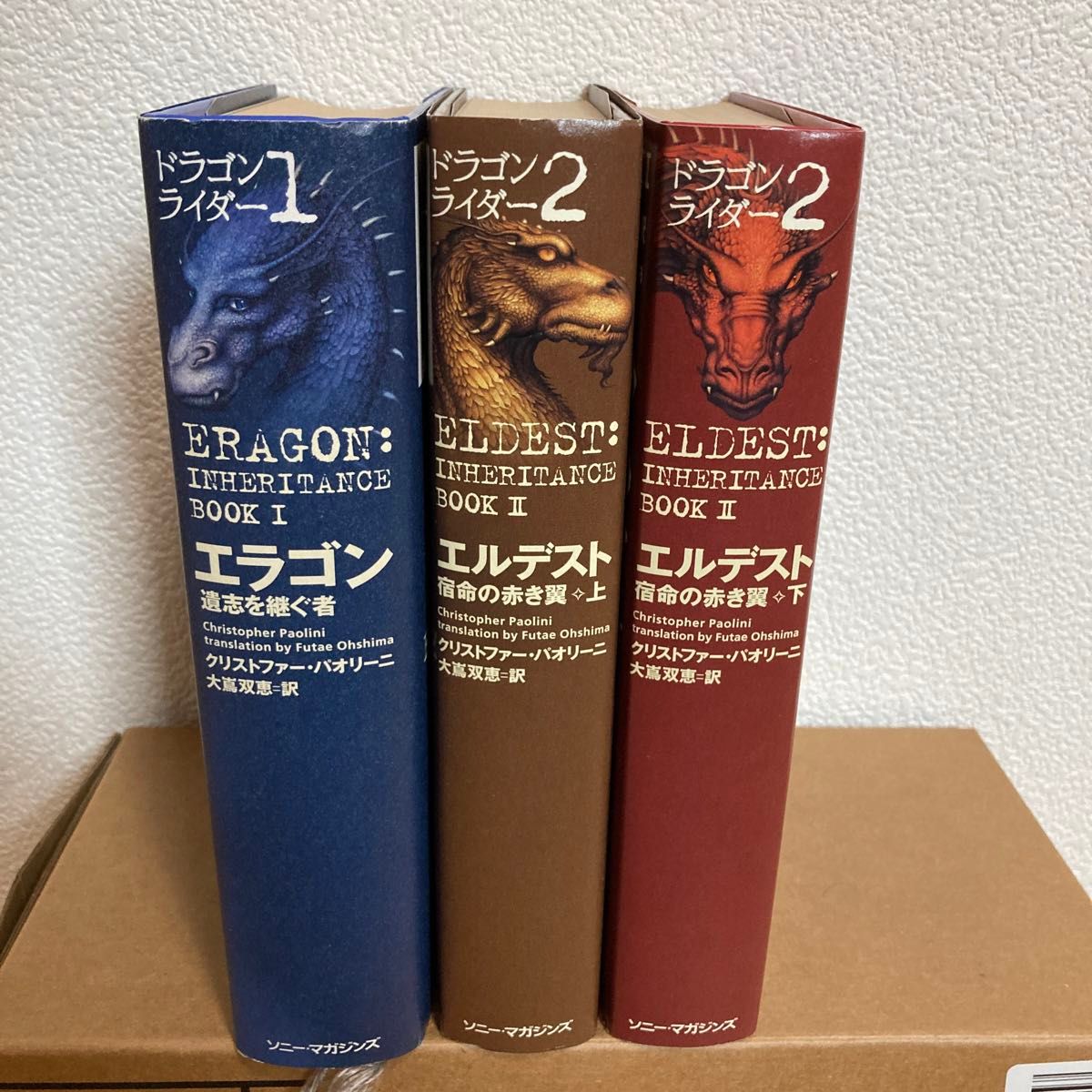 【3冊セット】エラゴン(遺志を継ぐ者)/エルデスト(宿命の赤き翼)上・下/ドラゴンライダー　クリストファー・パオリーニ　大嶌双恵