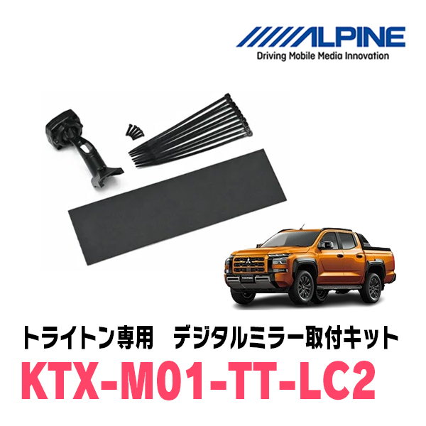 トライトン(LC系・R6/2～現在)専用　アルパイン / DVR-DM1200A-OC+KTX-M01-TT-LC2　ドラレコ搭載12型デジタルミラーセット_画像4