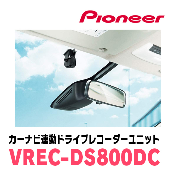 PIONEER / VREC-DS800DC　カーナビ連動・ドライブレコーダーユニット(前方+後方2カメラモデル)　カロッツェリア正規品販売店_画像2