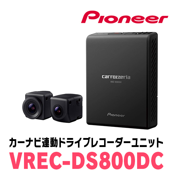 PIONEER / VREC-DS800DC　カーナビ連動・ドライブレコーダーユニット(前方+後方2カメラモデル)　カロッツェリア正規品販売店_画像1