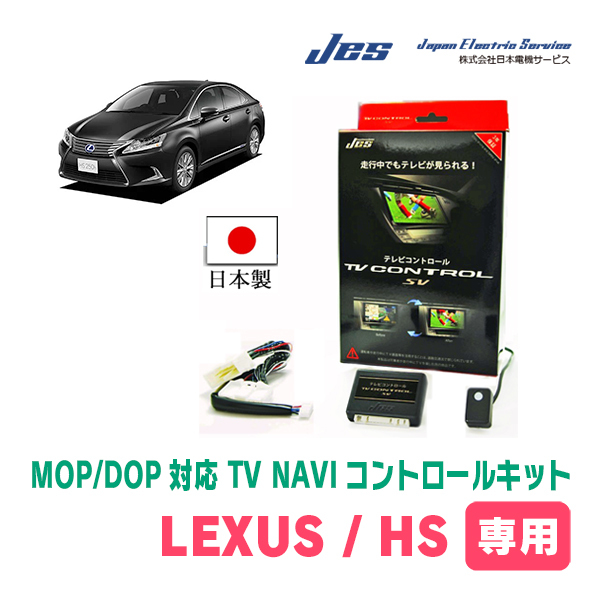 LEXUS・HS250h (H25/1～H29/12)　純正ナビ対応テレビナビキット / 日本電機サービス[JES]　TV・NAVIキャンセラー_画像1