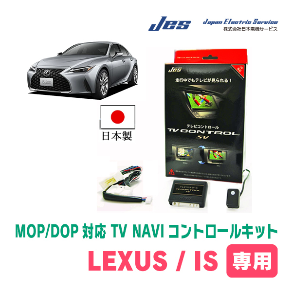 LEXUS・IS250C (H24/8～H26/5)　純正ナビ対応テレビナビキット / 日本電機サービス[JES]　TV・NAVIキャンセラー_画像1