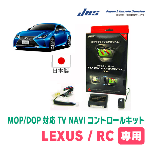 LEXUS・RC300h (H29/12～現在)　純正ナビ対応テレビナビキット / 日本電機サービス[JES]　TV・NAVIキャンセラー_画像1