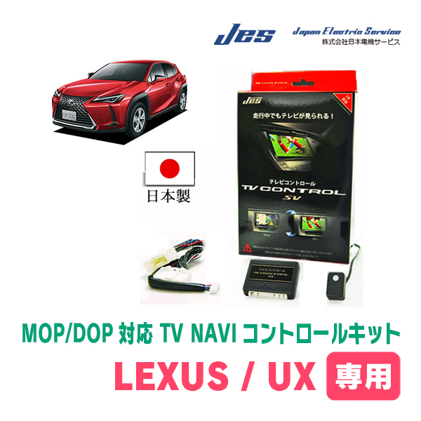 LEXUS・UX300e (R5/4～R5/12)　純正ナビ対応テレビナビキット / 日本電機サービス[JES]　TV・NAVIキャンセラー_画像1