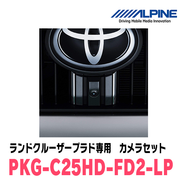 ランドクルーザープラド(H29/9～R6/4)専用　アルパイン / PKG-C25HD-FD2-LP　マルチビュー(視点切替付)フロントカメラセット_画像1