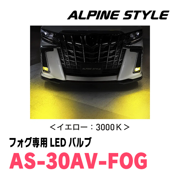 ランドクルーザープラド(150系・H21/9～R6/4)専用　ALPINE STYLE / AS-30AV-FOG　フォグランプ専用LEDバルブ(2色切替)_画像3