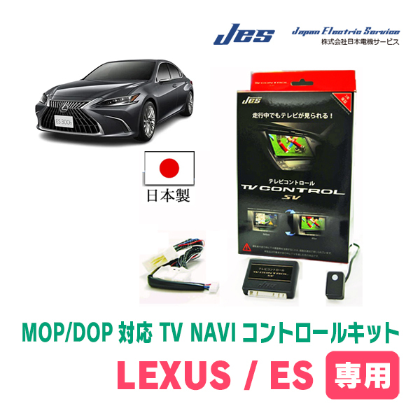 LEXUS・ES300h(R4/8～現在)　テレビナビキット / 日本電機サービス[JES]　ディスプレイオーディオ対応TVキャンセラー_画像1