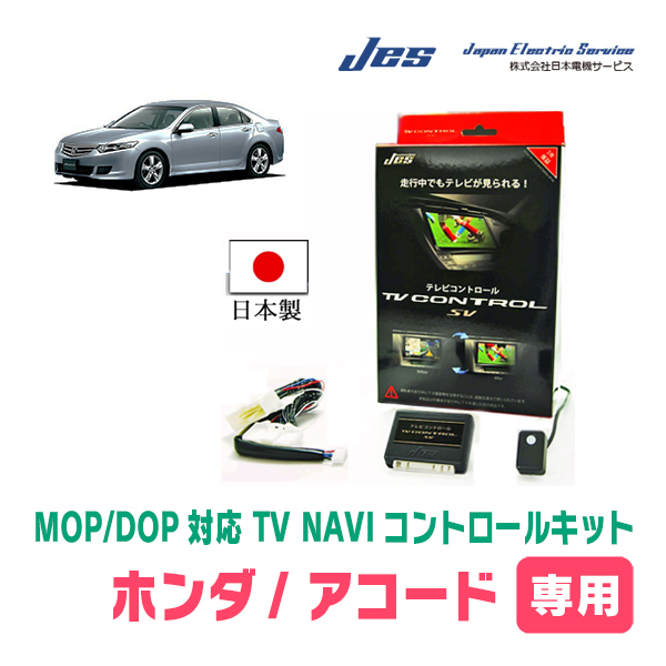 アコード(CV3・R2/2～R5/1)用　日本製テレビナビキット / 日本電機サービス[JES]　メーカーオプションナビ対応TVキャンセラー_画像1