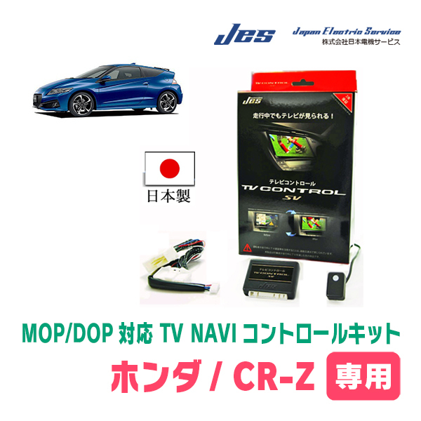 CR-Z(ZF2・H24/9～H29/1)用　日本製テレビナビキット / 日本電機サービス[JES]　メーカーオプションナビ対応TVキャンセラー_画像1