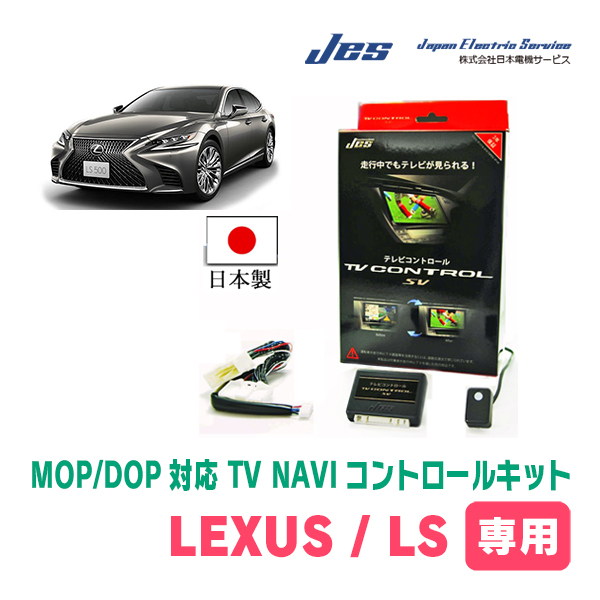 LEXUS・LS600hL (H24/10～H29/10)　日本製テレビナビキット / 日本電機サービス[JES]　メーカーオプションナビ対応TV・NAVIキャンセラー_画像1