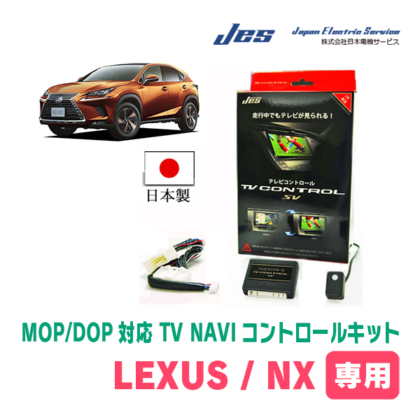 LEXUS・NX450h (R6/3～現在)　日本製テレビナビキット / 日本電機サービス[JES]　ディスプレイオーディオ対応TV・NAVIキャンセラー_画像1