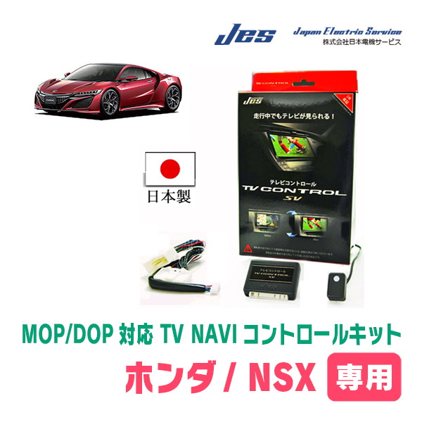 NSX(NC1・H29/2～R3/9)用　日本製テレビナビキット / 日本電機サービス[JES]　メーカーオプションナビ対応TVキャンセラー_画像1