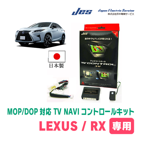 LEXUS・RX350h (R5/7～現在)　日本製テレビナビキット / 日本電機サービス[JES]　ディスプレイオーディオ対応TV・NAVIキャンセラー_画像1