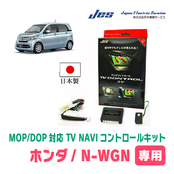 N-WGN(JH1/2・H25/11～R1/8)用　日本製テレビナビキット / 日本電機サービス[JES]　ディスプレイオーディオ対応TVキャンセラー_画像1