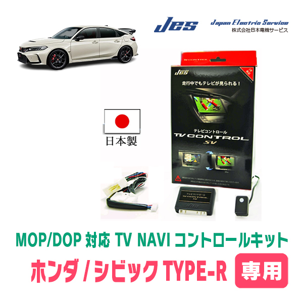 シビックTYPE-R(FL系・R4/9～現在)用　日本製テレビナビキット / 日本電機サービス[JES]　メーカーオプションナビ対応TVキャンセラー_画像1