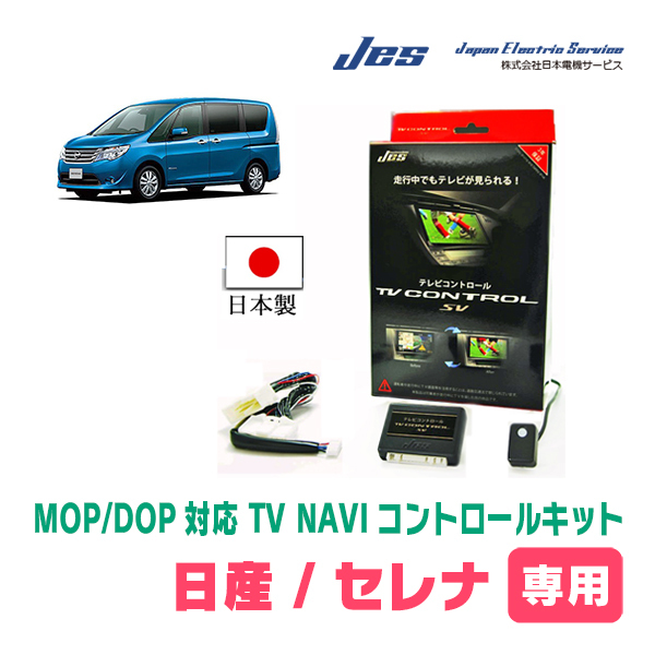 セレナ(C26系・H24/8～H28/8)用　日本製テレビナビキット / 日本電機サービス[JES]　メーカーオプションナビ対応TVキャンセラー_画像1