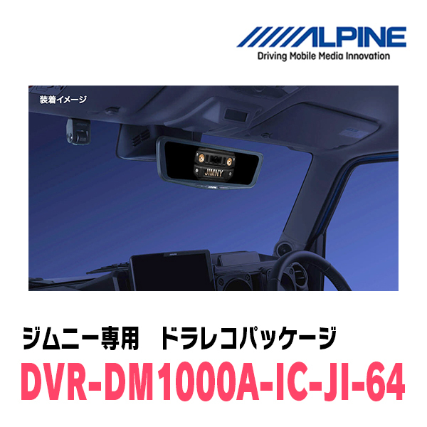 ジムニー(JB64W・H30/7～現在)専用　アルパイン / DVR-DM1000A-IC-JI-64　ドラレコ搭載10型デジタルミラーパッケージ_画像2