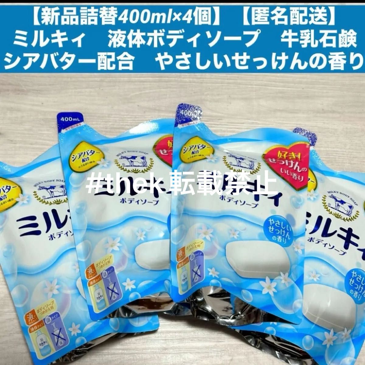 【新品詰替400ml×4個】【匿名配送】ミルキィ　液体ボディソープ　牛乳石鹸　シアバター配合　やさしいせっけんの香り