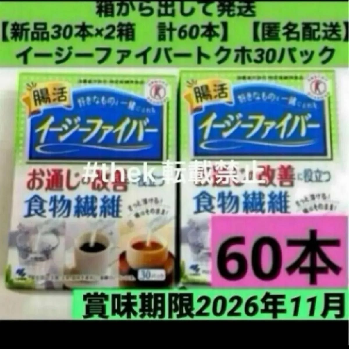 箱から出して発送　【新品30本×2箱　計60本】【匿名配送】イージーファイバートクホ30パック小林製薬