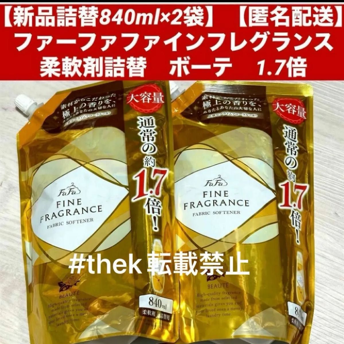 【新品詰替840ml×2袋】【匿名配送】ファーファファインフレグランス　柔軟剤ボーテ　1.7倍　2個　 詰め替え