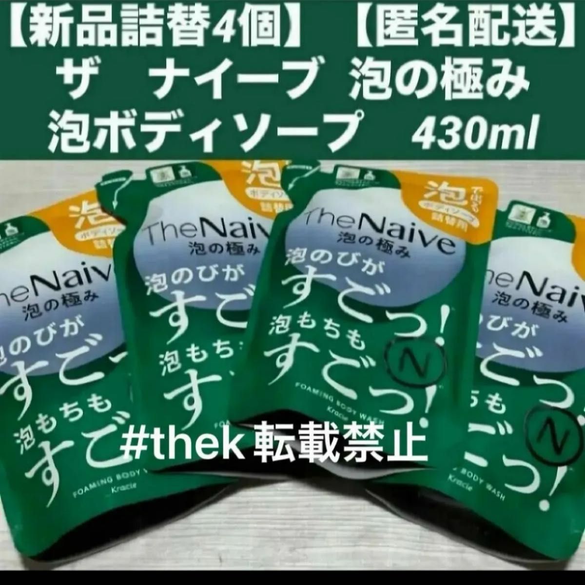 お値引き不可【新品詰替4袋】【匿名配送】ザ　ナイーブ  泡の極み泡ボディソープ430ml サプリメント