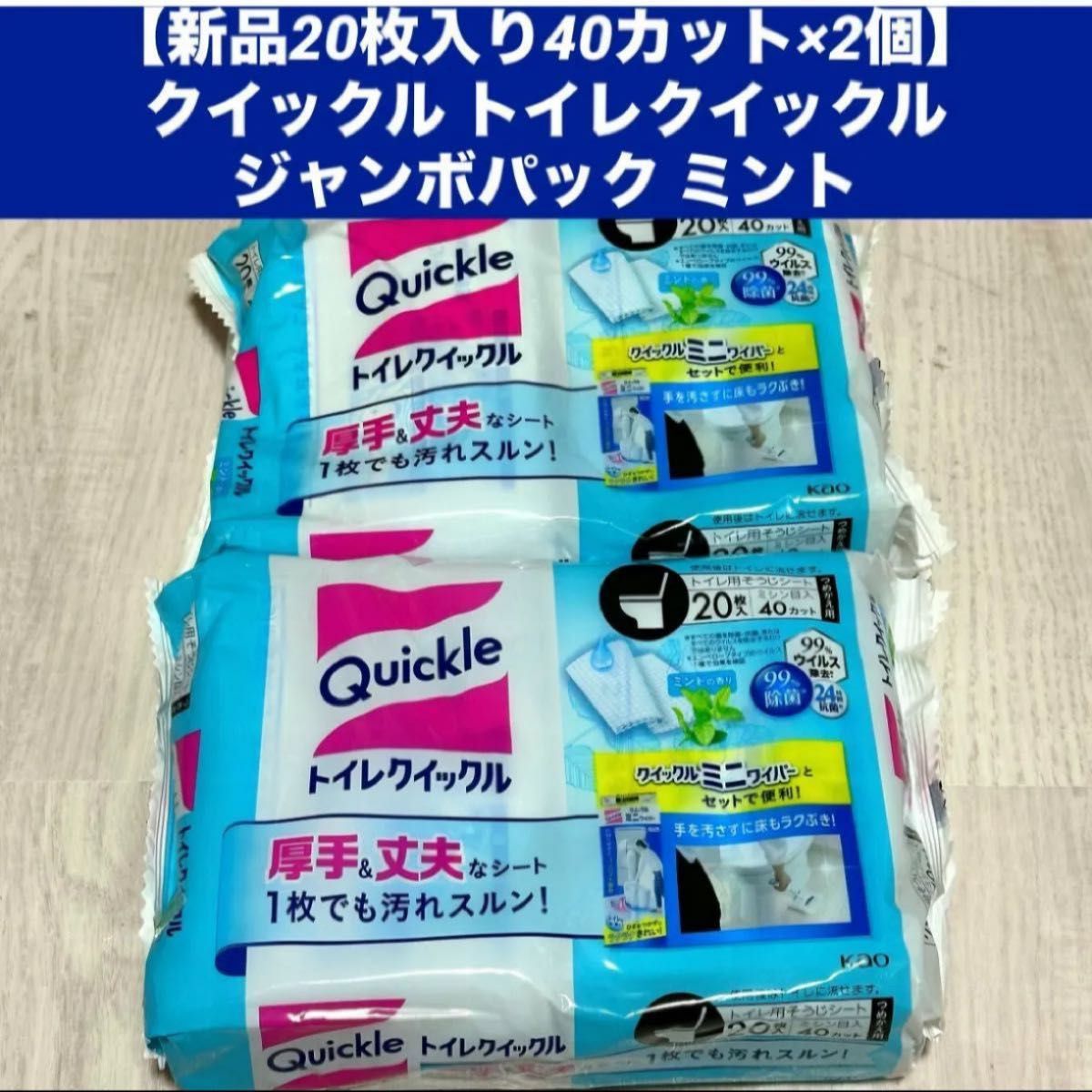 【新品20枚入り40カット×2個】クイックル トイレクイックル ジャンボパック ミント 