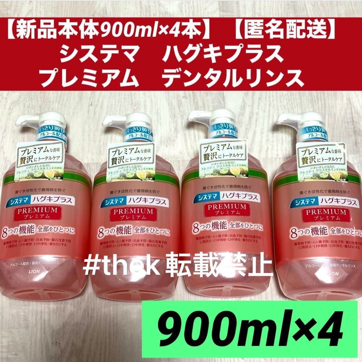 【新品900ml×4本セット】【匿名配送】ライオン　システマ　ハグキプラスプレミアム　デンタルリンス