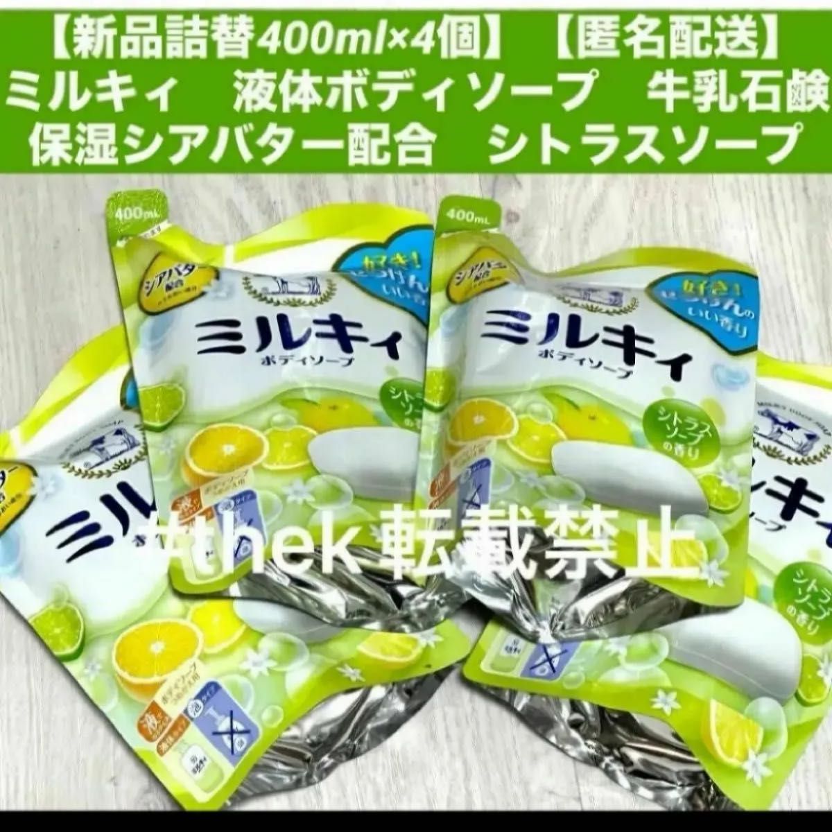 【新品詰替400ml×4個】【匿名配送】ミルキィ　液体ボディソープ　牛乳石鹸　保湿シアバター配合　シトラスソープ