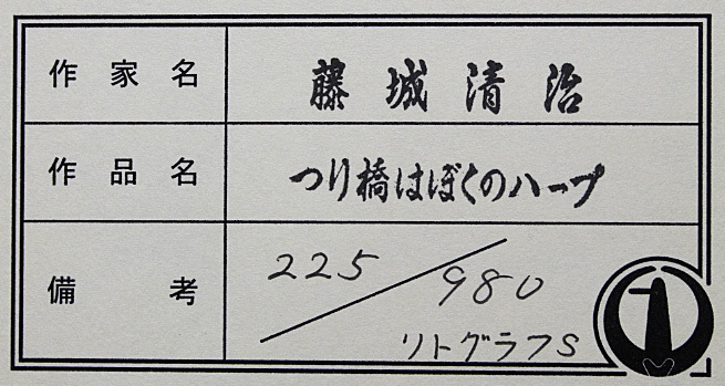 ■藤城清治 【つり橋はぼくのハープ】 あずま工芸 リトグラフ 直筆サイン エディション有り_画像8