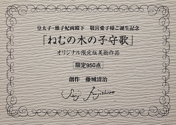 ■藤城清治 【ねむの木の子守歌】 レフグラフ 直筆サイン エディション有り_画像8