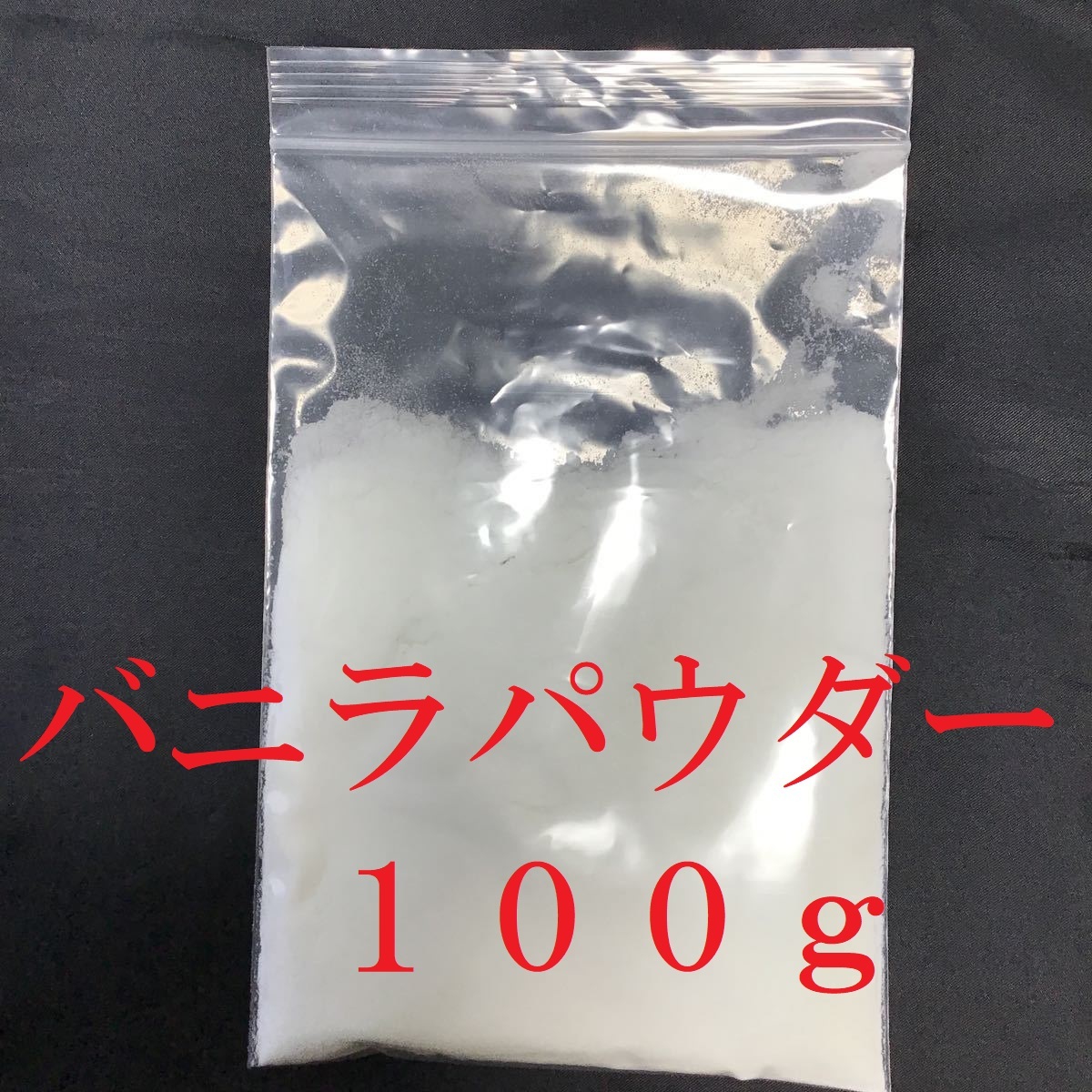 強力な集魚力です！バニラパウダー　バニラ粉　チヌ　ヘラブナ　真鯛　釣り堀　１００ｇ　送料無料　安心の食品添加物_画像1