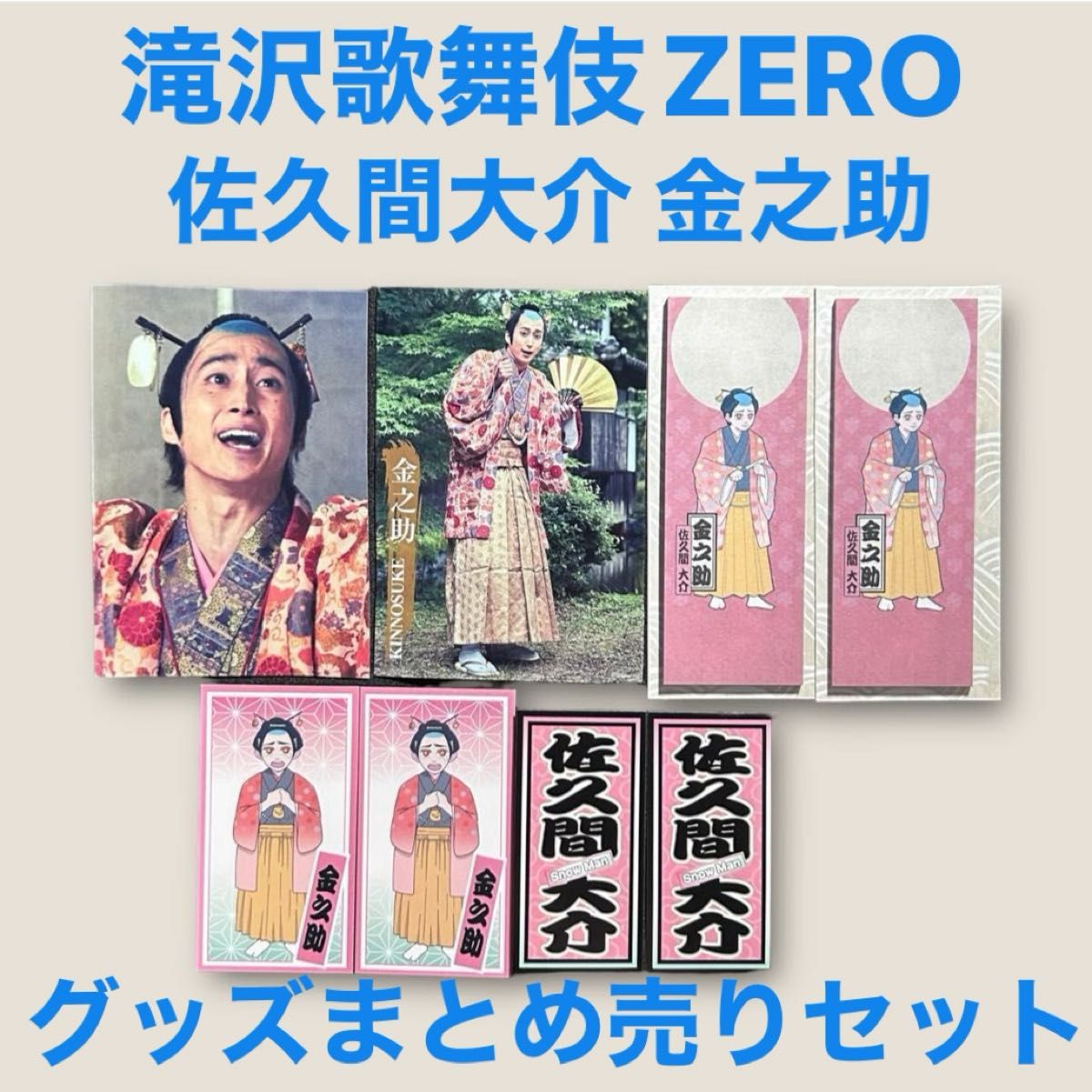 SnowMan 佐久間大介 滝沢歌舞伎 グッズセット 特典限定 トレカ SnowMan 佐久間大介 滝沢歌舞伎 グッズセット 特典限定 トレカ