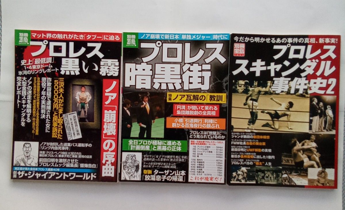 別冊宝島3冊「プロレス暗黒街」「プロレス黒い霧」｢プロレススキャンダル事件史2｣