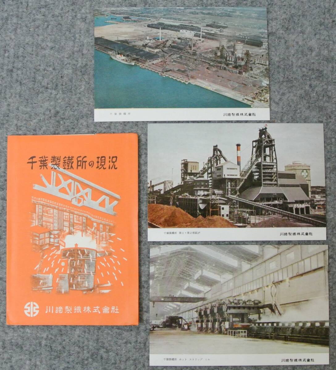 昭和33年 川崎製鉄株式会社 千葉製鉄所の現況 絵葉書3枚 タトウ入り 全景、 第2溶鉱炉火入れなど _画像1