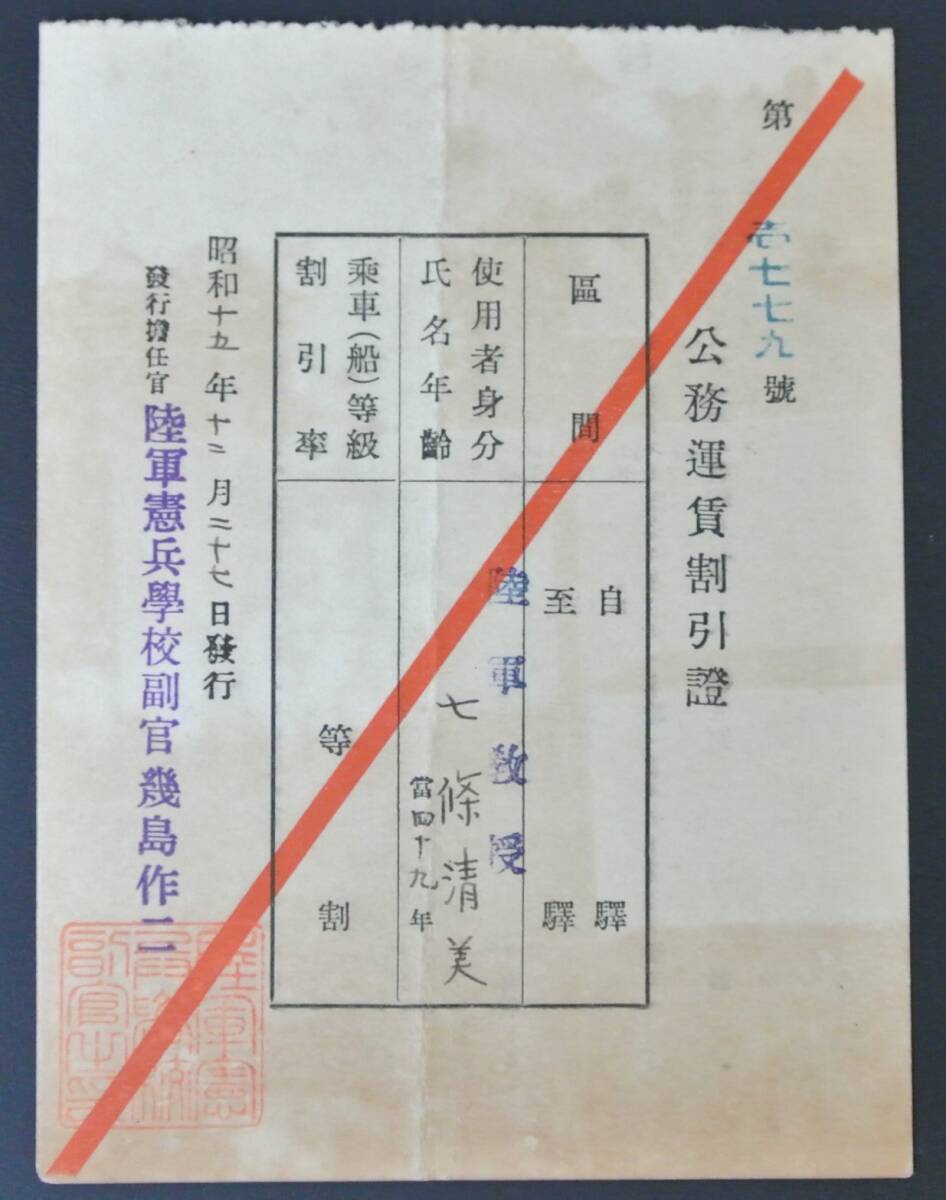 戦前 陸軍教授 七條清美 公務運賃割引証 昭和15年12月 陸軍憲兵学校発行_画像1