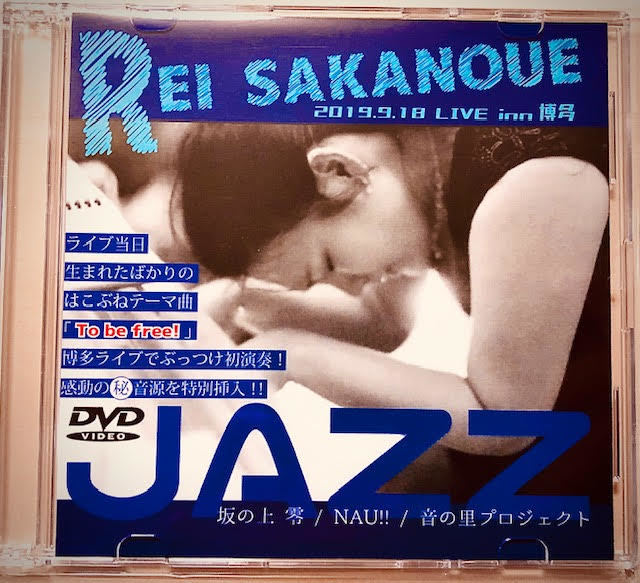 初版プレス限定版 坂の上 零 REI SAKANOUE 2019.9.18 Live in 博多 JAZZピアノリサイタル＆vocal　DVD レア 新品_画像1