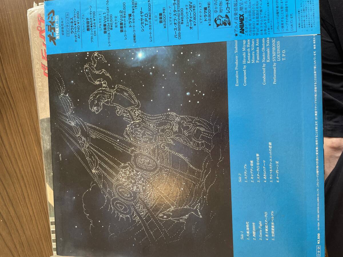 レコード オーディーン 光子帆船スターライト 音楽集VOL.1 日本コロムビア 全11曲 1985年の画像2