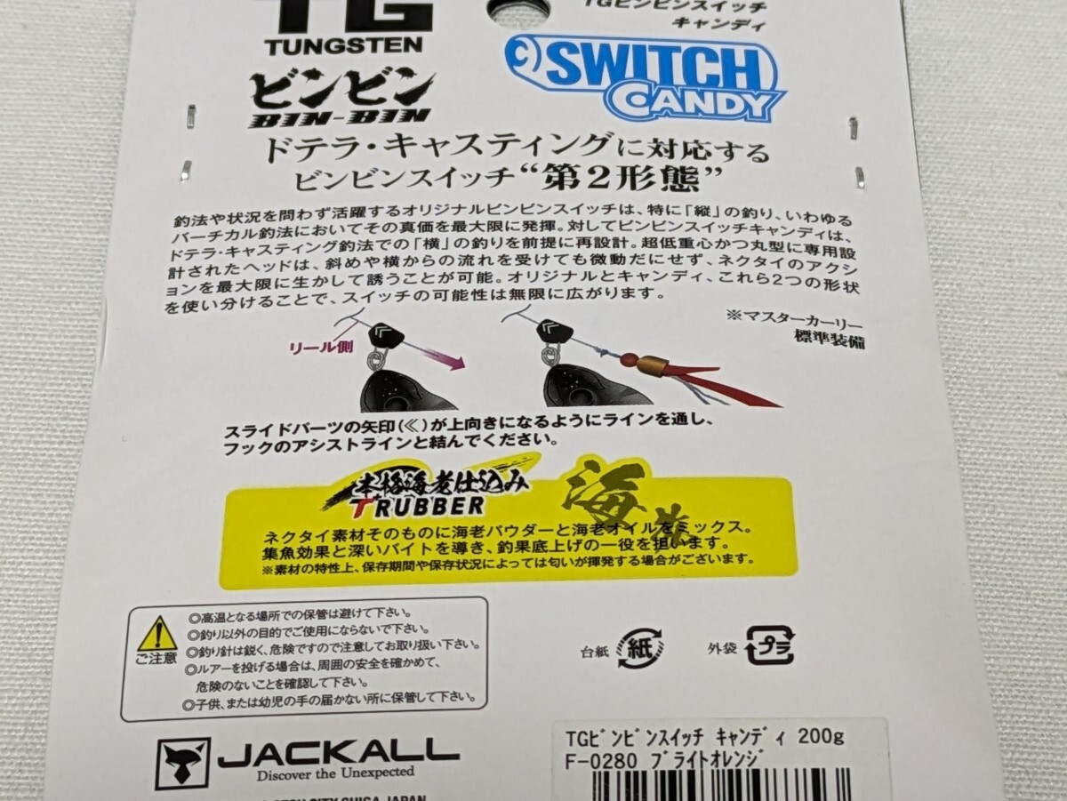 ジャッカル　TGビンビンスイッチキャンディ 200g★ブライトオレンジ