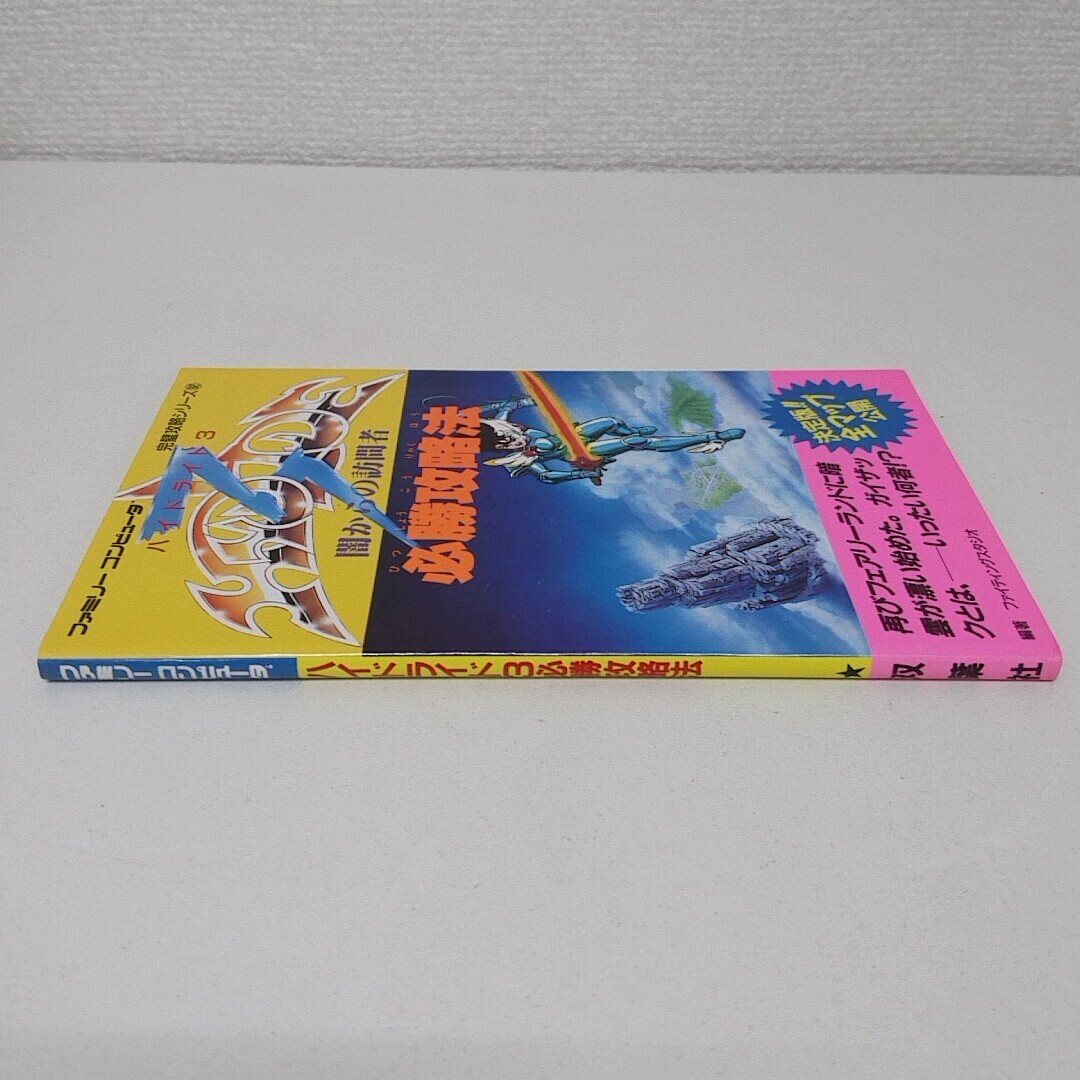 攻略本 FC ファミコン ハイドライド3 必勝攻略法 闇からの訪問者 A50_画像3