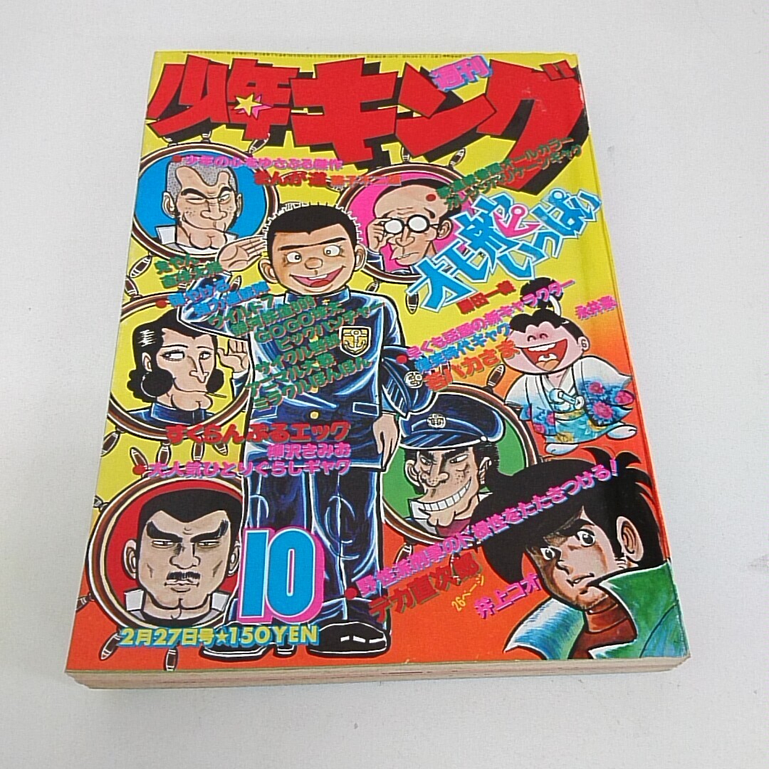Yahoo!オークション - 週刊 少年キング 1978年10月号 昭和 勝田 Yahoo!オークション - 週刊 少年キング 1978年10月号 昭和 勝田