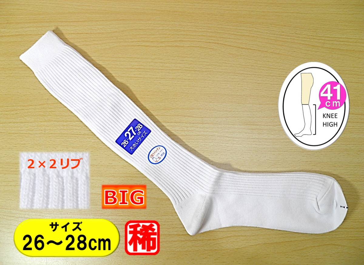 【レッグウェア★未使用品】日本製◆白 リブ ハイソックス◆ビッグサイズ◆26-28cm◆41cm丈◆ロング丈◆2×2リブ◆大寸◆稀少◆_画像1