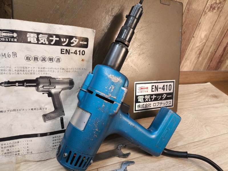 佐2440▽ LOBSTER ロブスター 電気ナッター かしめ EN-410 佐2440▽ LOBSTER ロブスター 電気ナッター かしめ EN-410