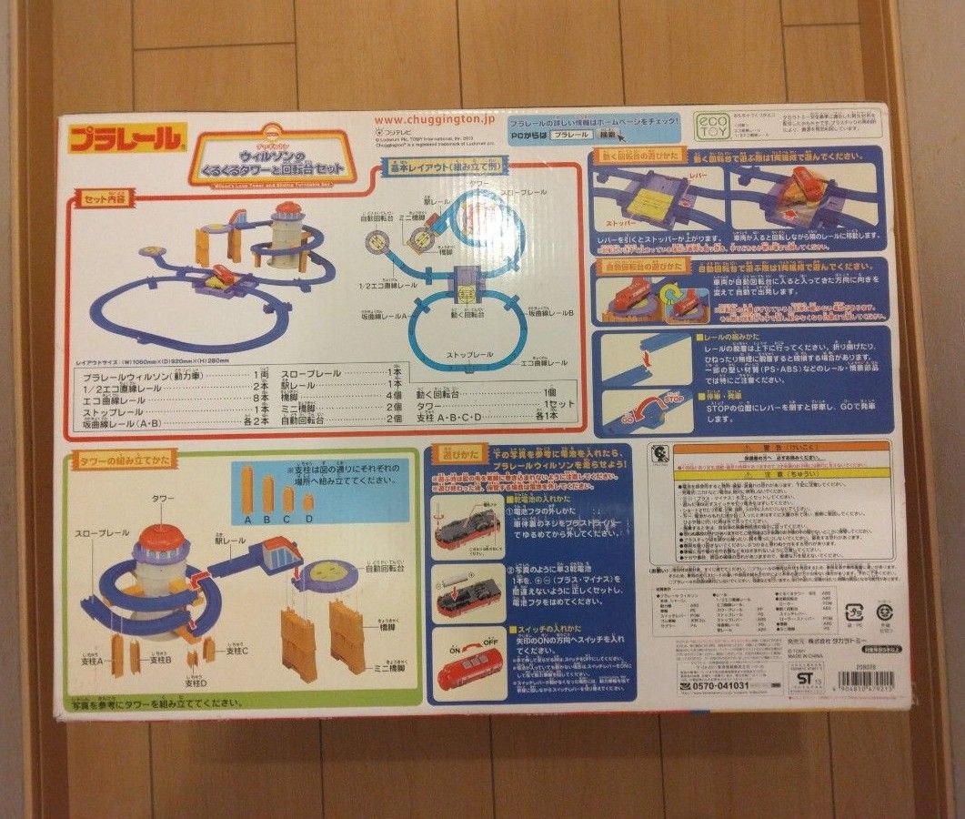 ★未使用、未開封★　プラレール　チャギントン　ウィルソンのぐるぐるタワーと回転台セット