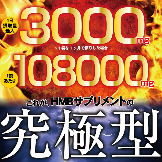 ［ヤフオク専用］HMB ダイエット サプリ 108000mg 高配合 アミノ酸 筋トレ トレーニング エクササイズ 約６ヶ月分 ゆうパケット 送料無料_画像2